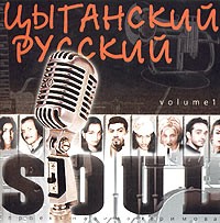 CD Cyganskiy russkiy Soul Vol 1