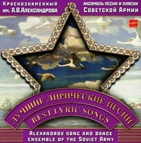 Alexandrov Song And Dance Enseble of the Soviet Army Best Lyric Songs