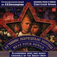 Alexandrov Song And Dance Enseble of the Soviet Army Best Folk Songs