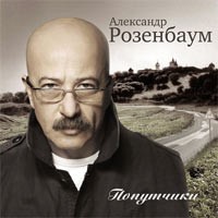 Aleksandr Rozenbaum Poputchiki