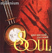 CD Cyganskiy russkiy Soul millenium
