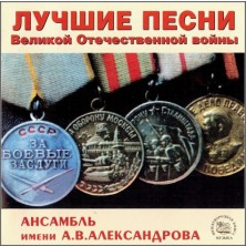 The Best war songs Alexandrov Song And Dance Ensebmle of the Soviet Army