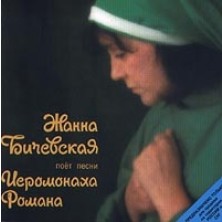 Poet pesni Ieromonaha Romana Zhanna Bichevskaya