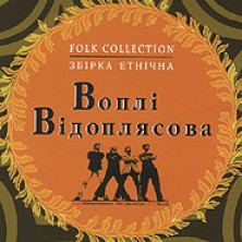 Folk Collection Vopli Vidopliassova