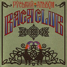 Ruskyy albom Russian Album Vasya Club