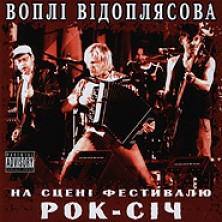 Na stseni festyvalju Rok-Sich. (On the Rock-Sich Festival Scene) Vopli Vidopliassova