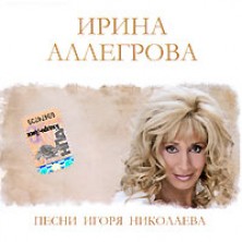 Pesni Igorya Nikolaeva Irina Allegrova